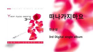 연규성 - 떠나가지마요(초고음. 3옥타브 레)