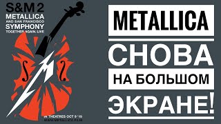 Metallica: S&M² | Мое мнение и разбор Концерта! 🎻