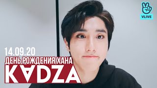 [Русская озвучка Kadza] День рождения Хана | 14.09.2020 Happy Han's Day♡♡♡