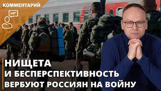 Нищета и бесперспективность вербуют россиян на войну I Фёдор Крашенинников на канале Дождь