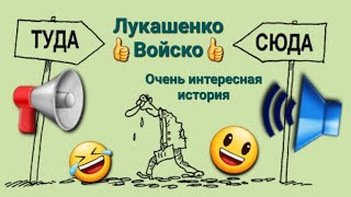 Лукашенко‼️подводит войска к Украине,отводит войско👍подводит войско🤣...😱