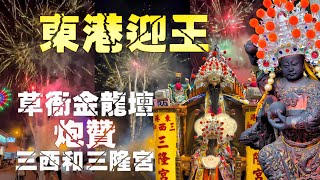 東港迎王☆草衙金龍壇☆炮贊光彩☆三西和三隆宮☆兄弟相挺【東港東隆宮甲辰正科東港迎王平安祭典】