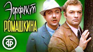 Эффект Ромашкина (1973)