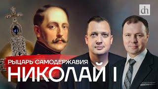 Часть 26. Николай Первый: рыцарь самодержавия/ Кирилл Назаренко и Егор Яковлев