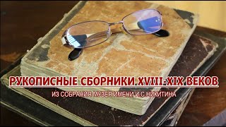 РУКОПИСНЫЕ СБОРНИКИ XVIII-XIX ВЕКОВ