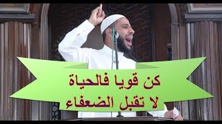 أقوى مقطع تحفيزي يمكنك سماعه في حياتك | كن قويا فالحياة لا تقبل الضعفاء | محمود الحسنات|