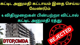 4-விதி முறைகள் கண்டிப்பாக பின் பற்ற வேண்டும் கட்டிடம் கட்டுவார் || கட்டிட அனுமதி விதிமுறைகள் || dtcp