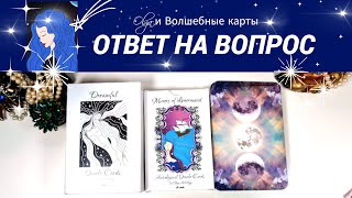 34. ВАША СИТУАЦИЯ - ОТВЕТ на ВОПРОС - ОРАКУЛ. Olga и Волшебные карты #волшебныекарты #оракул