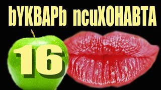 16. Психоделики. -Еще один миф о Бэд трипе. часть 1. Психонавтика для чайников.