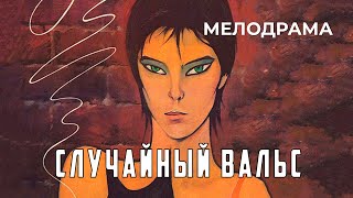 Случайный вальс (1989 год) мелодрама