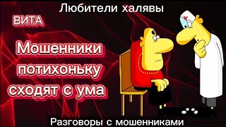 ВИТА на Бусти. МОШЕННИКИ ПОТИХОНЬКУ СХОДЯТ С УМА