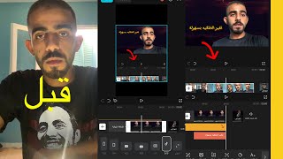 تغير خلفيه الفيديو ببرنامج كاب كت طريقة سهلة جدا