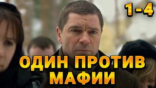 ОПЫТНЫЙ ОПЕР ПРОТИВОСТОИТ ГОРОДСКОЙ МАФИИ! Настоящие. 1-4 Серии. Криминал, детектив