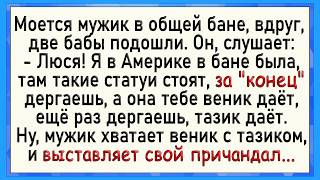 Как мужик в бане "хозяйство" вывалил! Сборник свежих анекдотов! Юмор!