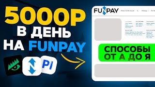 FunPay - 5 способов заработка 5.000₽ в день БЕЗ ВЛОЖЕНИЙ! Как заработать деньги в интернете 2024?