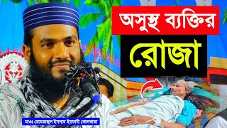 অসুস্থ ব্যাক্তির রেজা করার সঠিক নিয়োম | মাওঃ মোমতাজুল ইসলীম ইরফানী | Momtajul Islam Waz