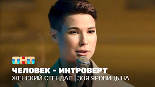 Женский стендап: Зоя Яровицына - человек - интроверт @TNT_television