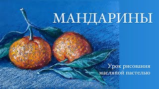 Рисуем мандарины масляной пастелью. Урок рисования для начинающих