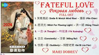 🎵 Full OST к дораме Роковая любовь /Fateful Love Chinese Drama Ost 2024 无筝