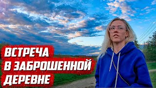 Девушка меня удивила!  | Орловская обл, Новосильский р/н д. Михалёво