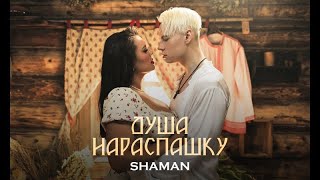 SHAMAN - ДУША НАРАСПАШКУ (музыка и слова: SHAMAN)