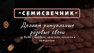 Как сделать ритуальные розовые свечи с травами, эфирными маслами и намерением. "Семисвечник"