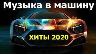 Лучшая Музыка в Машину 2020 🔥(ТОП 25, ч.1). Крутые Хиты Август 2020🎵. Музыка которая качает