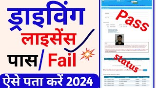 how to check driving licence status | Driving licence status check kaise karen