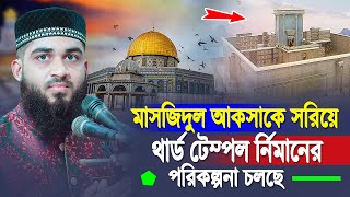 মাসজিদুল আকসাকে সরিয়ে থার্ড টেম্পল র্নিমানের পরিকল্পনা চলছে | Hm Jobayer Ahmad | Thard Temple