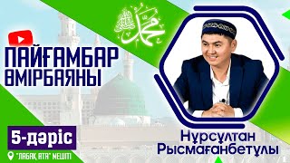 Пайғамбар ﷺ өмірбаяны |  5-дәріс | ұстаз Нұрсұлтан Рысмағанбетұлы