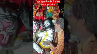 दुर्गा पूजा विसर्जन वायरल वीडियो मोरे मौस ना जा छोड़कर #Shorts#ViralShorts#Trending#ShortVideo#Reels