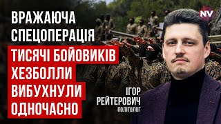 Хезболла парализована. Это уникальная возможность для Израиля добить врагов | Игорь Рейтерович