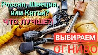 Выбор ОГНИВА. Какое лучше? Mora, Aliexpress или Ognivo Pro? / Россия, Швеция, или Китай?!