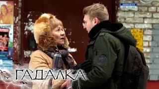 ГАДАЛКА: Безголовый, Поминальный хлеб