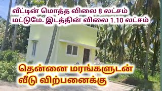 வீடு 8 லட்சம் மட்டுமே,இடம் 1.10 லட்சம் மட்டுமே, House with Farm Land For Sale, Ragav Media