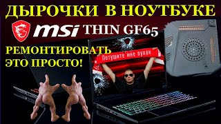 Аэродинамические дырочки в ноутбуке MSI GF65 THIN 9SEXR и долгий SEX R с ремонтом этого ноутбука.