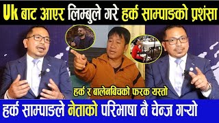 Harka Sampang को Uk बाट आएर खुशी लिम्बुले गरे प्रशंसा, हर्क सम्पाङ र बालेनबिच लिम्बुको यस्तो तुलना ।