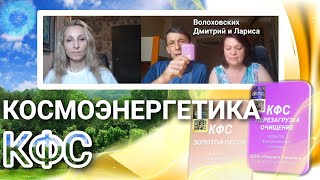 «КОСМОЭНЕРГЕТИКА КФС»