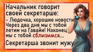 Начальник звонит любовнице секретарше. Анекдоты смешные из жизни. Юмор!