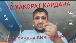 ТОЧИКО ВА ТОЧИКЗАБОНХО МАНРО СОЗ ГУШ КУНЕД | БАРОДАРИ ТОЧИК