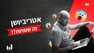 אטריביושן באנליטיקס 4 - איך בוחרים מודל שיוך ומשווים בין מודלים שונים