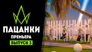 Новые Пацанки. 3 выпуск. Премьера