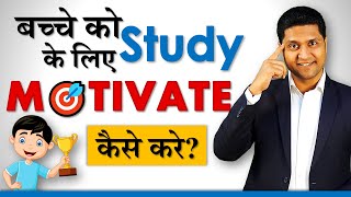 बच्चे को Study के लिए MOTIVATE कैसे करे? Positive Parenting Story by Parikshit Jobanputra