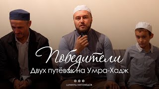 Победители двух путёвок на умра-Хадж