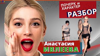 АНАСТАСИЯ ИВЛЕЕВА | РАЗБОР | Эксперт-графолог Ирина Бухарева