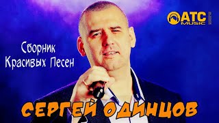 Сергей Одинцов ✬ Сборник Красивых песен