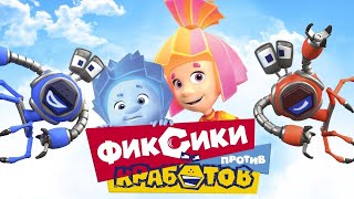 🦀 ФИКСИКИ ПРОТИВ КРАБОТОВ - Полнометражный фильм I мультфильм для детей 🦀