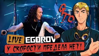 EGOROV (Евгений Егоров), У скорости предела нет (Driver's High - опенинг "Крутой учитель Oнидзука")