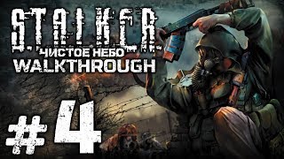 Прохождение S.T.A.L.K.E.R.: Чистое Небо [OGSM 1.8] — Часть #4: ЗАЧИСТКА ЮЖНОГО ХУТОРА