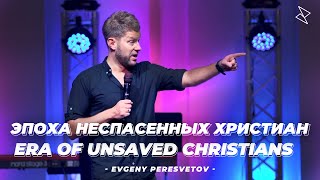 Евгений Пересветов "Эпоха неспасенных христиан" | "Era of Unsaved Christians"